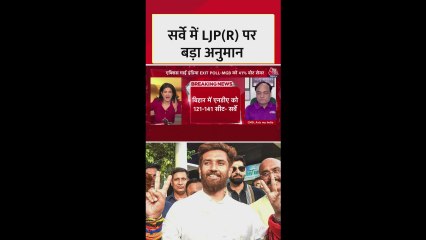 बिहार एग्जिट पोल में LJP को इतनी सीटों की संभावना