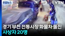 경기 부천 전통시장 화물차 돌진...사상자 20명 / YTN