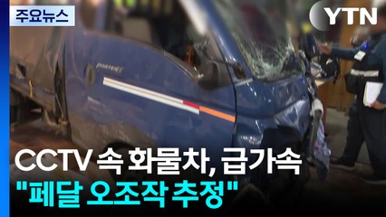 CCTV 속 화물차, 갑자기 '급가속'..."페달 오조작 추정" / YTN