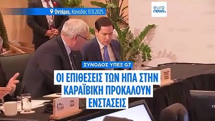 G7: Συμφωνία για Ουκρανία και Σουδάν- Σιωπή για Καραϊβική και εμπόριο