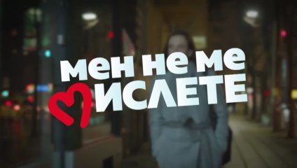 Мен Не Ме Мислете 1 Епизод 1