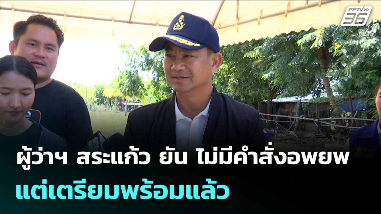 ผู้ว่าฯ สระแก้ว ยัน ไม่มีคำสั่งอพยพ แต่เตรียมพร...