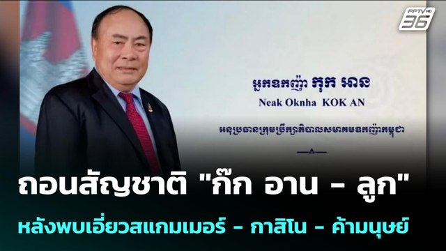 ถอนสัญชาติ ก๊ก อาน - ลูก หลังพบเอี่ยวสแกมเมอร์ - กาสิโน - ค้ามนุษย์ | เข้มข่าวเย็น | 13 พ.ย. 68