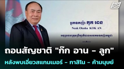 ถอนสัญชาติ "ก๊ก อาน - ลูก" หลังพบเอี่ยวสแกมเมอร์ - กาสิโน - ค้ามนุษย์ | เข้มข่าวเย็น | 13 พ.ย. 68