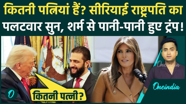 Donald Trump ने Ahmed al-Sharaa की ली चुटकी, पत्नी पर कैसा मज़ाक, Syrian President का तगड़ा पलटवार