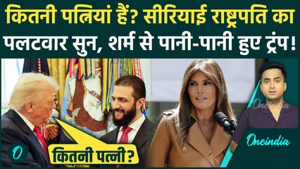 Donald Trump ने Ahmed al-Sharaa की ली चुटकी, पत्नी पर कैसा मज़ाक, Syrian President का तगड़ा पलटवार