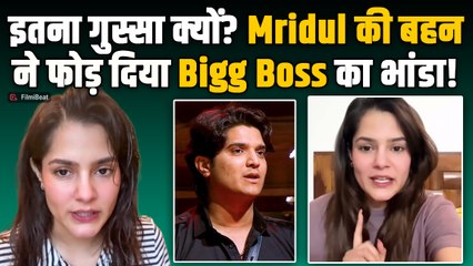 Bigg Boss19: Mridul की बहन Pragati का फूटा गुस्सा, खोल दी Bigg Boss की पोल !|FilmiBeat