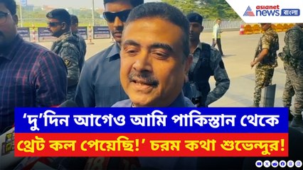 ‘দু’দিন আগেও আমি পাকিস্তান থেকে থ্রেট কল পেয়েছি!’ বিস্ফোরক অভিযোগ শুভেন্দু