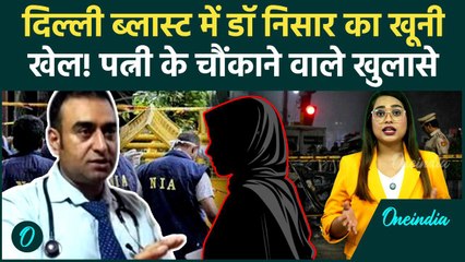 दिल्ली लाल किला ब्लास्ट: टेरर मॉड्यूल में डॉक्टर निसार की एंट्री, ब्लास्ट के बाद पत्नी के खुलासे