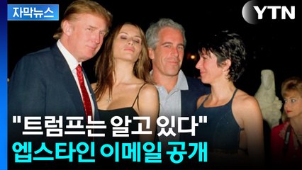 [자막뉴스] 엡스타인 판도라의 상자 열렸다? 궁지에 몰린 트럼프  / YTN