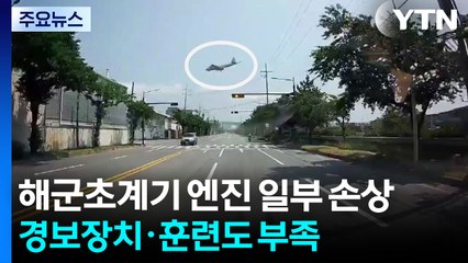 해군 초계기 엔진 일부 손상...경보장치·훈련도 부족 / YTN