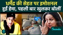 Dharmendra की बिगड़ती सेहत पर Hema Malini ने क्या बताया? देश भर में हलचल | Bollywood News