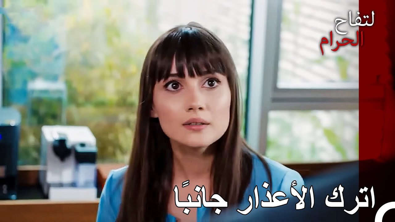 لماذا لم تخبرني؟ - ا لتفاح الحرام