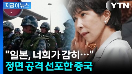 격노한 중국 "불장난하면 타 죽는다"...활화산 같은 동북아 안보 [지금이뉴스] / YTN