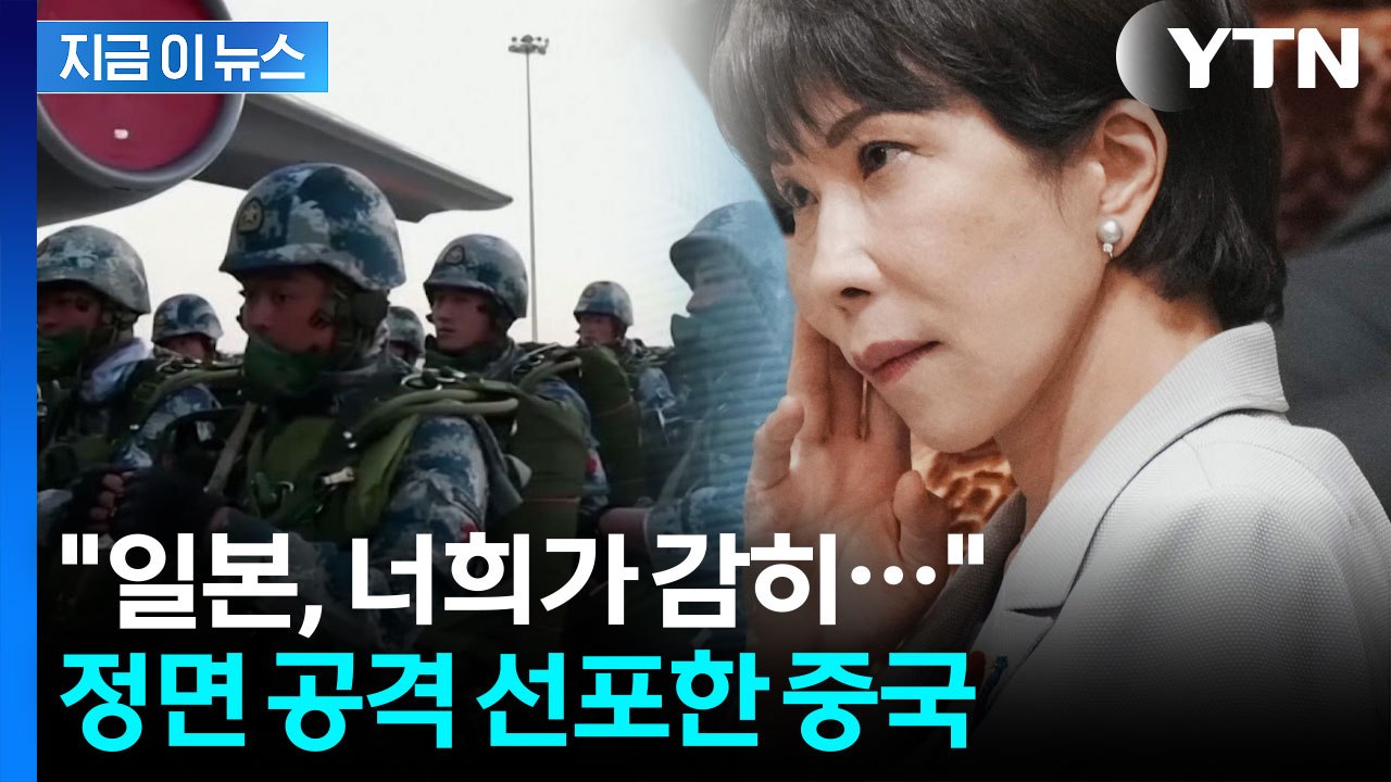 격노한 중국 "불장난하면 타 죽는다"...활화산 같은 동북아 안보 [지금이뉴스] / YTN