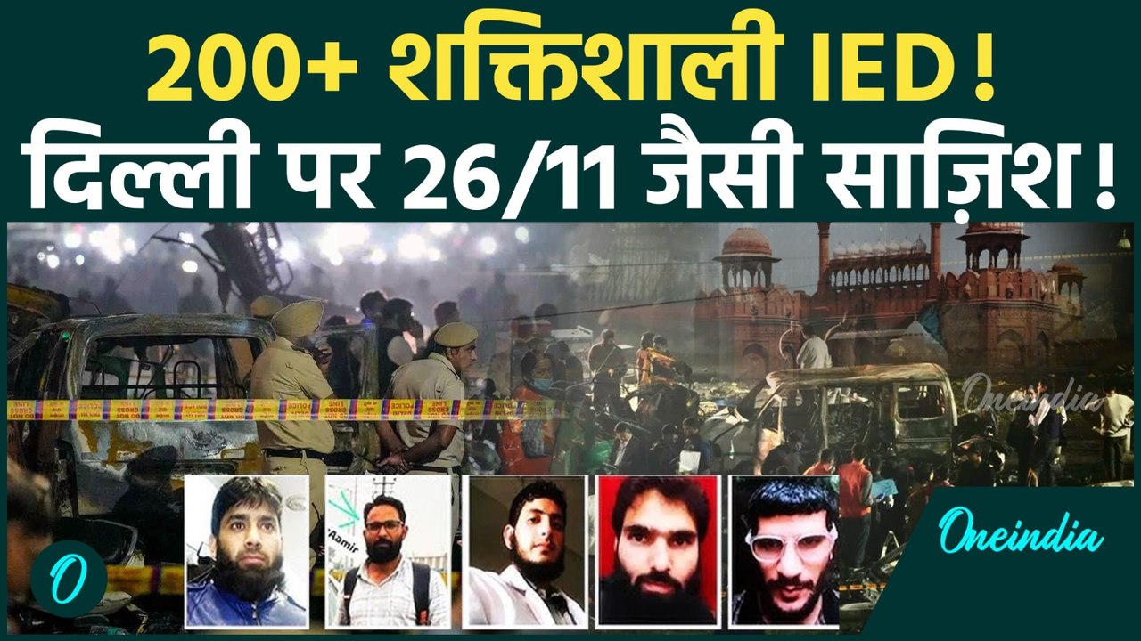 बड़ा खुलासा: 200 से ज्यादा शक्तिशाली IED से दहलानी थी दिल्ली, 26/11 जैसे हमले का था प्लान