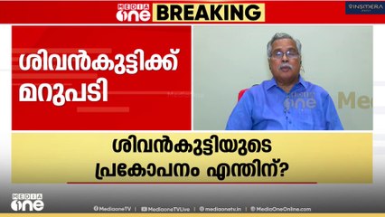 'ശിവൻകുട്ടിയുടെ പ്രകോപനം എന്തിന്? ശിവൻകുട്ടിയെ രാഷ്ട്രീയം പഠിപ്പിക്കാൻ താൻ ആളല്ല'