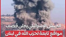 الجيش الإسرائيلي يعلن قصف مواقع تابعة لحزب الله في لبنان