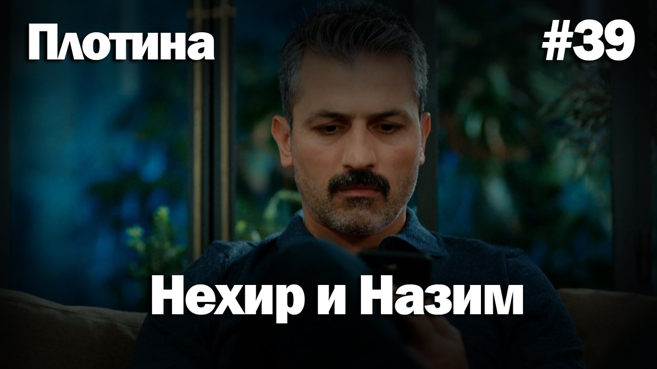 Нехир ❤️ Назым #39 по количеству просмотров | Плоти