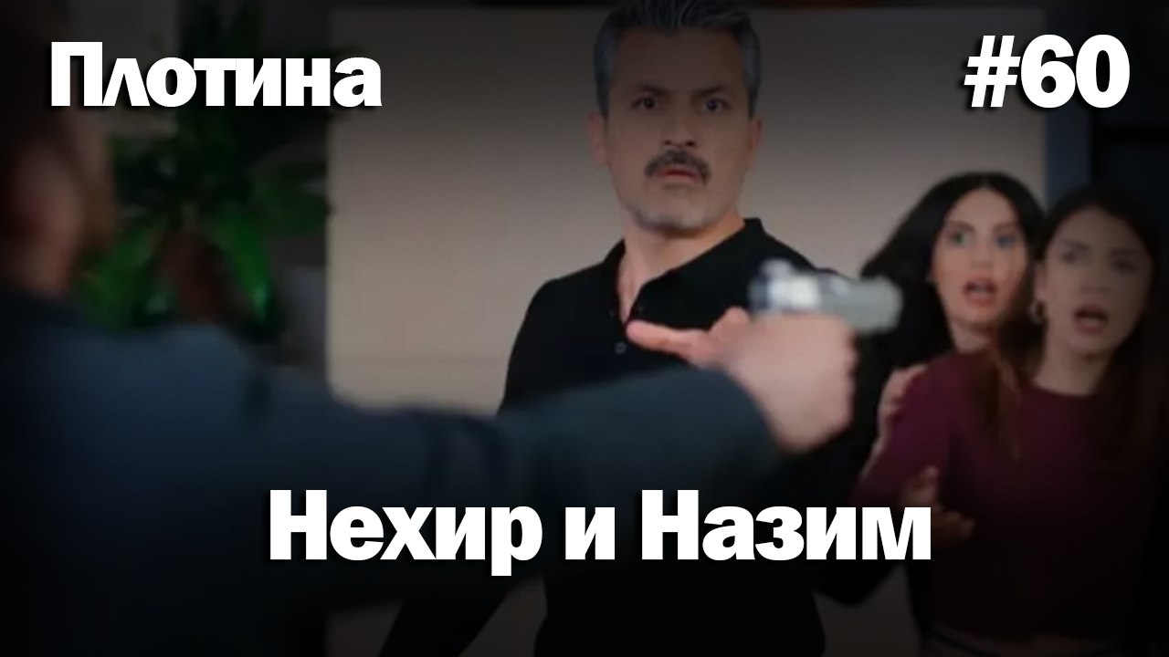 Нехир ❤️ Назым #60 по количеству просмотров | Плоти