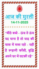 🇲🇰 Aaj ki Murli ka Saar 14 November 2025 Hindi in Male Voice | BRAHMA KUMARIS
