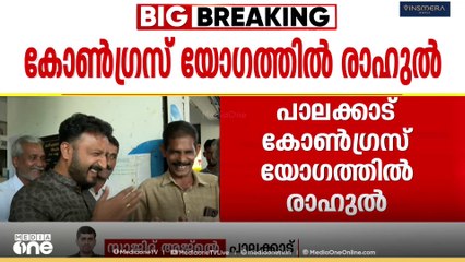 പാലക്കാട് കോൺഗ്രസ് യോഗത്തിൽ പങ്കെടുത്ത് രാഹുൽ മാങ്കൂട്ടത്തിൽ MLA