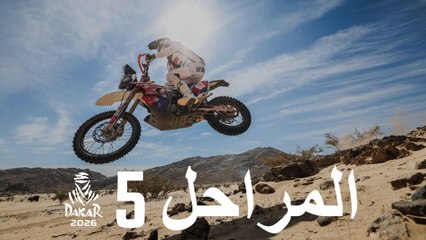 المرحلة 5 - داكار 2026