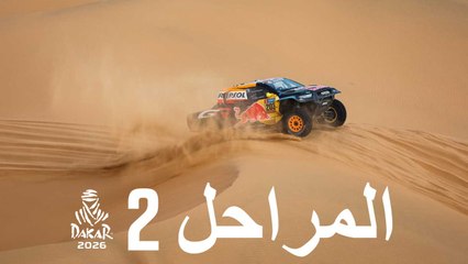 المرحلة 2 - داكار 2026