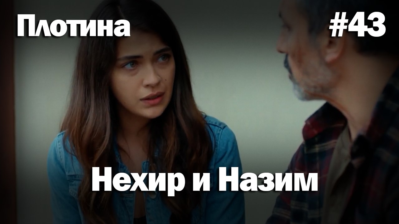 Нехир ❤️ Назым #43 по количеству просмотров | Плоти