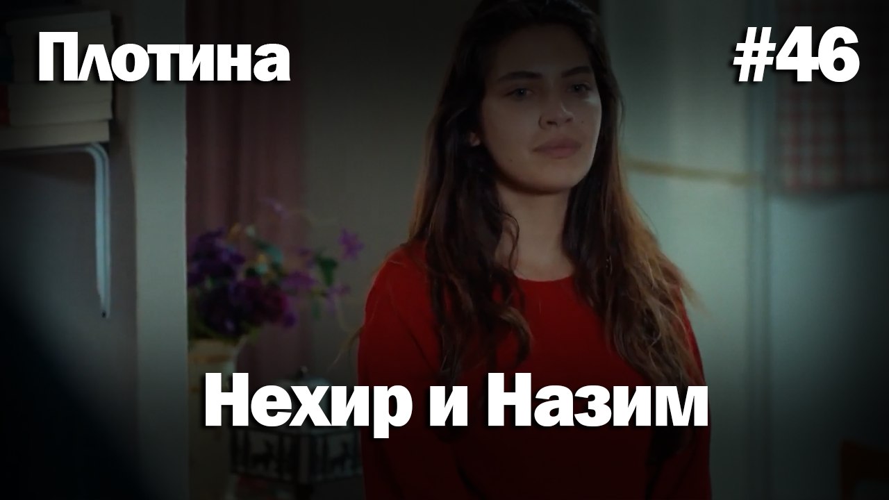 Нехир ❤️ Назым #46 по количеству просмотров | Плоти