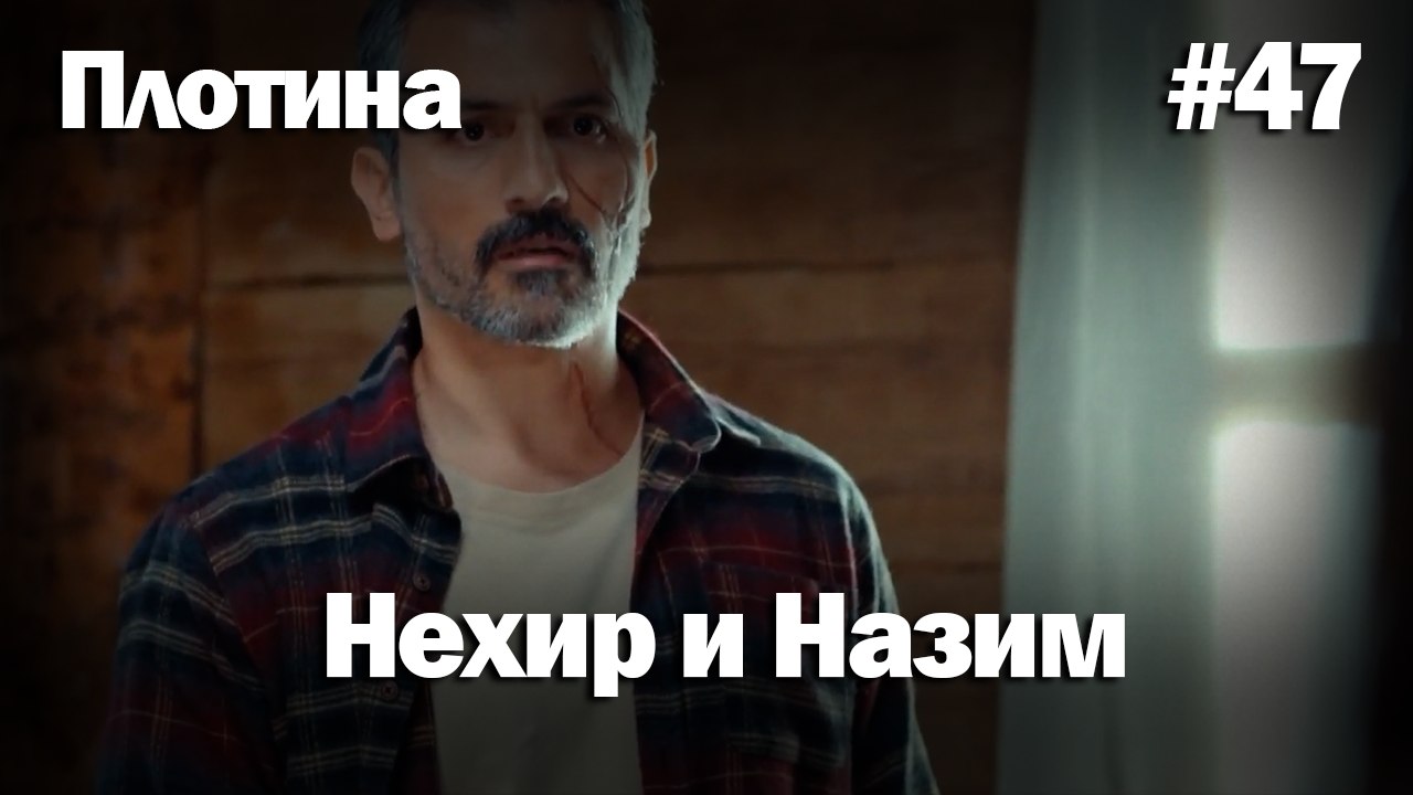 Нехир ❤️ Назым #47 по количеству просмотров | Плоти
