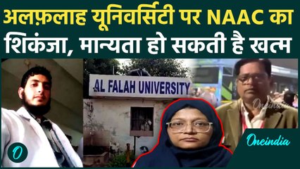 Delhi Terror Blast: Al-Falah University पर NAAC का बड़ा शिकंजा, क्या खत्म होगी मान्यता? | वनइंडिया