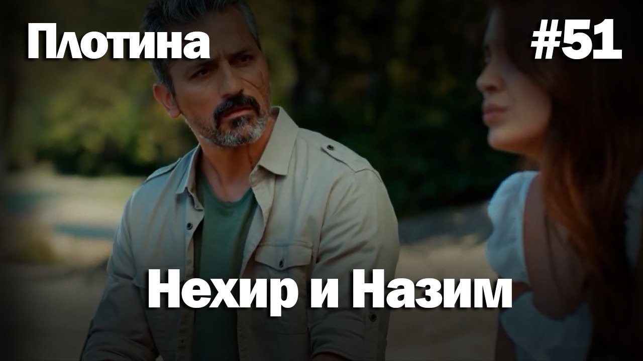 Нехир ❤️ Назым #51 по количеству просмотров | Плоти
