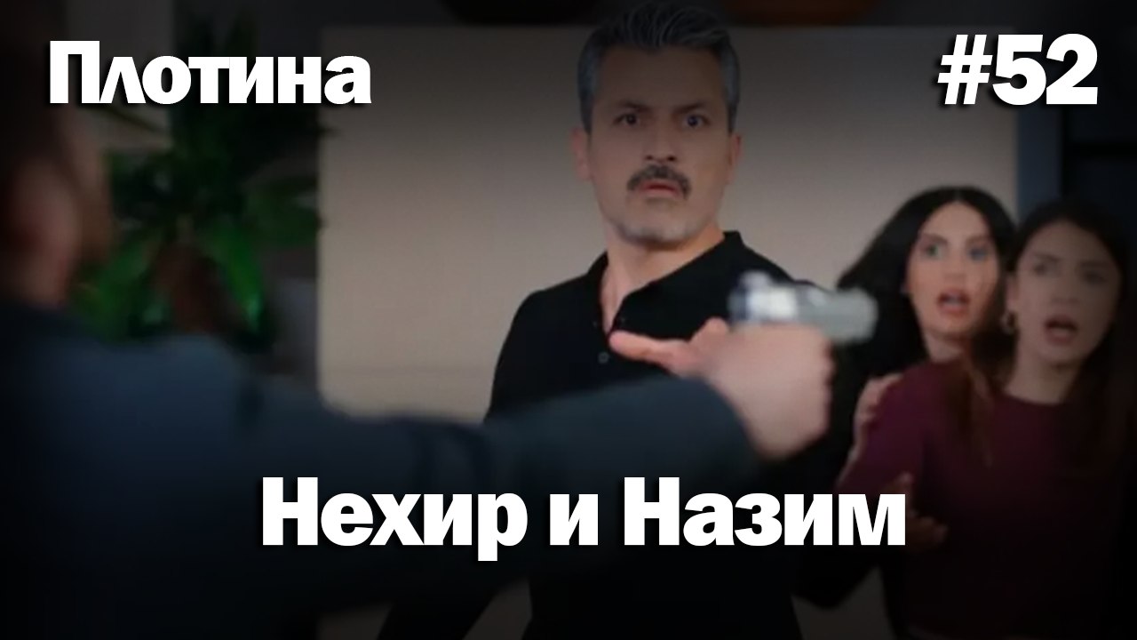Нехир ❤️ Назым #52 по количеству просмотров | Плоти