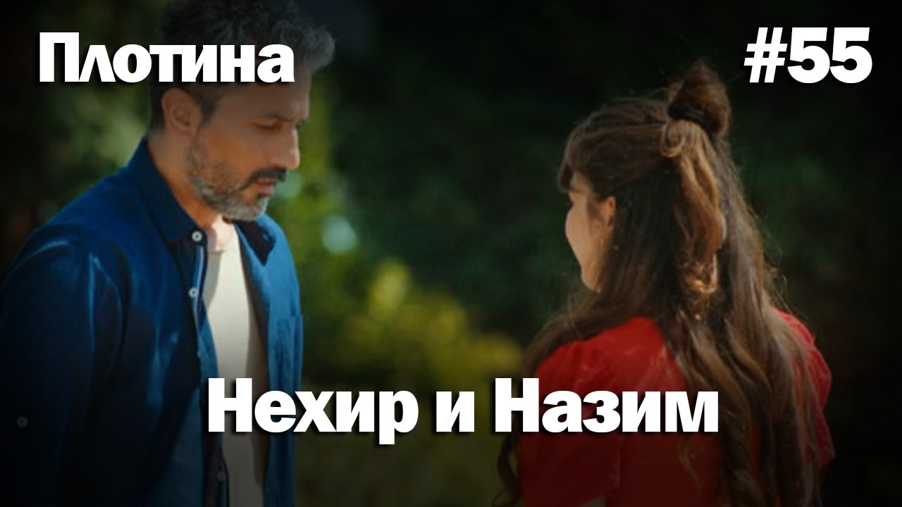 Нехир ❤️ Назым #55 по количеству просмотров | Плоти