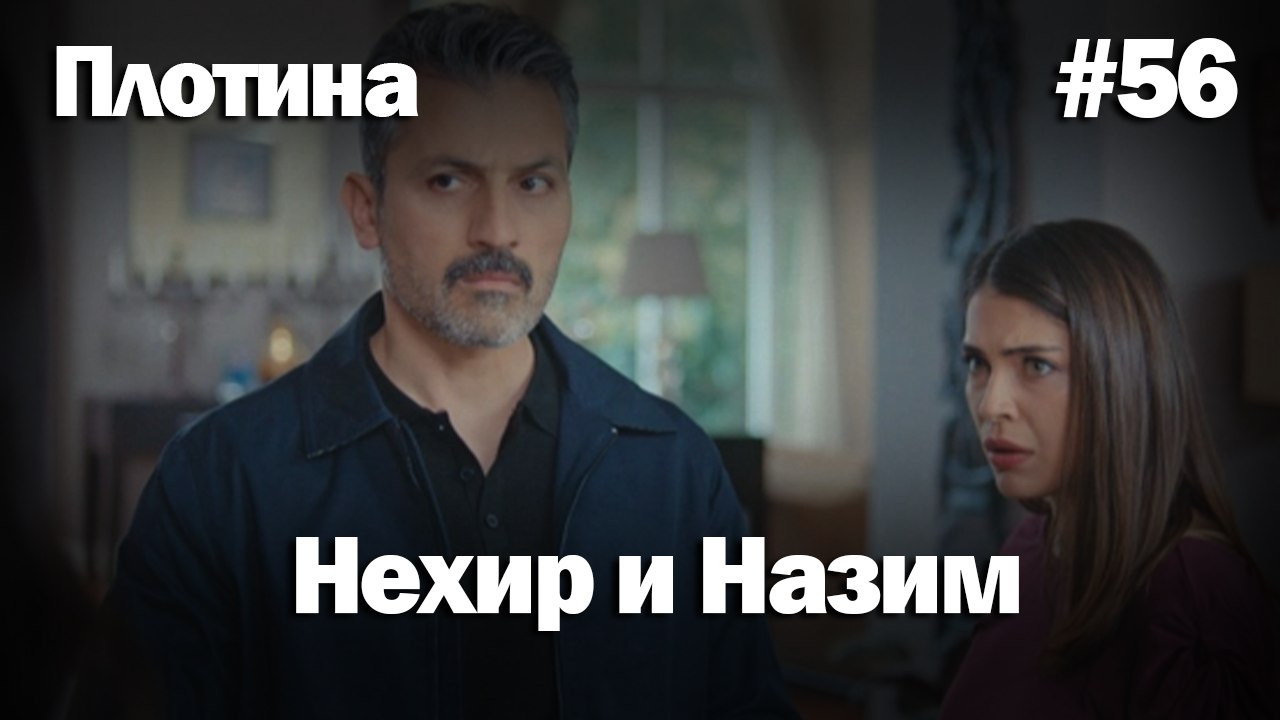 Нехир ❤️ Назым #56по количеству просмотров | Плоти