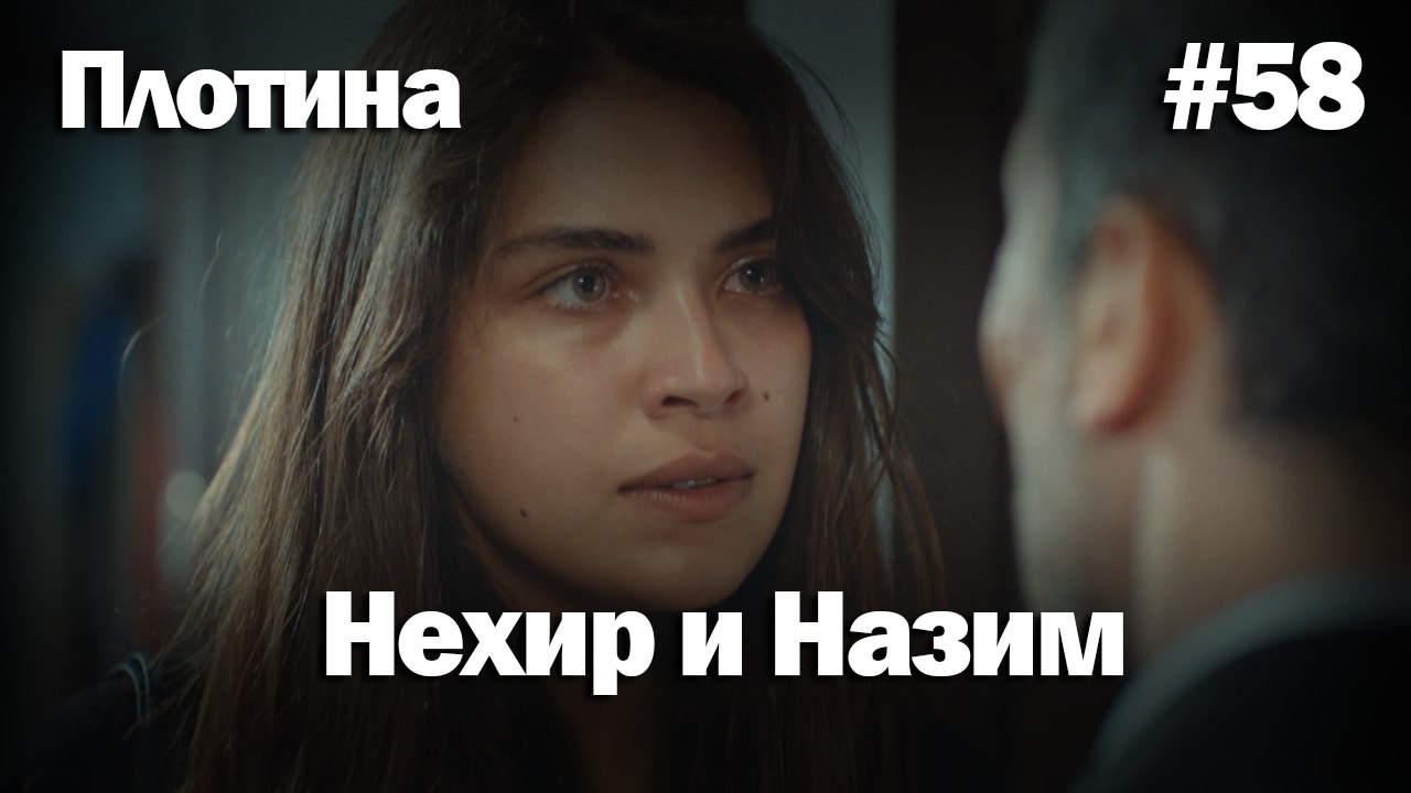 Нехир ❤️ Назым #58 по количеству просмотров | Плоти