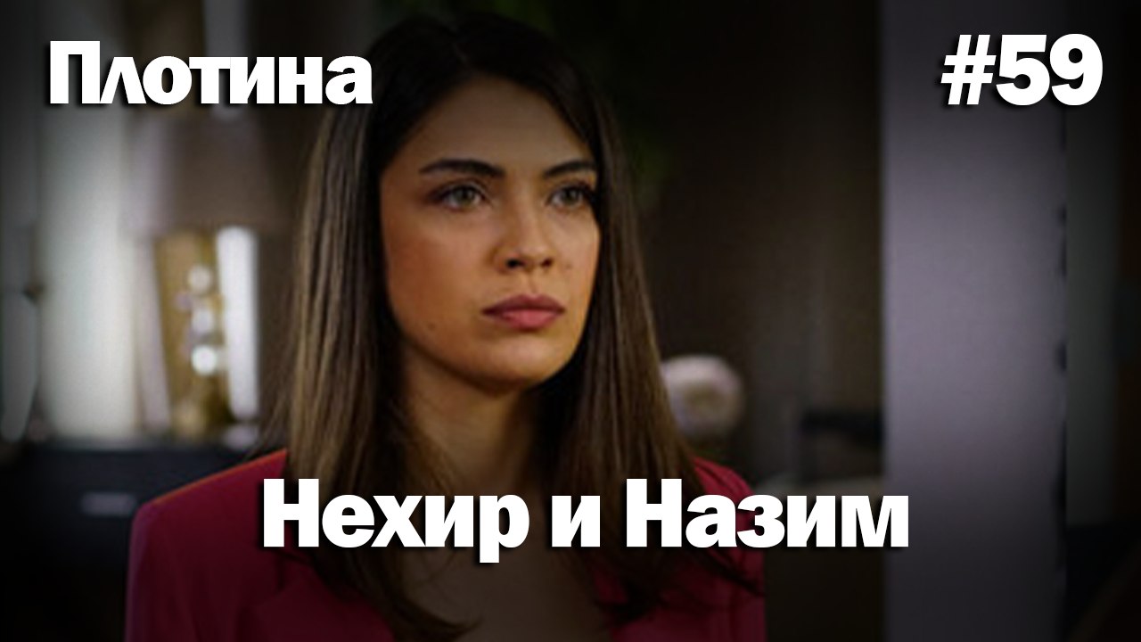 Нехир ❤️ Назым #59 по количеству просмотров | Плоти