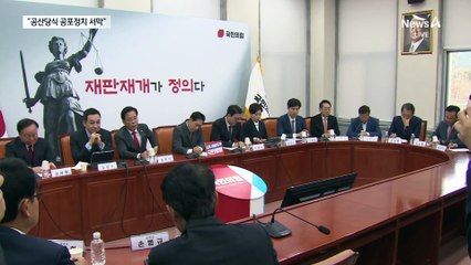 野 “75만 공무원 휴대전화 탈탈 털어 숙청” 반발