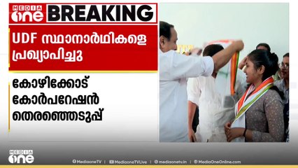 തദ്ദേശ തെരഞ്ഞെടുപ്പ്: കോഴിക്കോട് കോർപറേഷനിലേക്കുള്ള രണ്ടാംഘട്ട UDF സ്ഥാനാർഥികളെ പ്രഖ്യാപിച്ചു