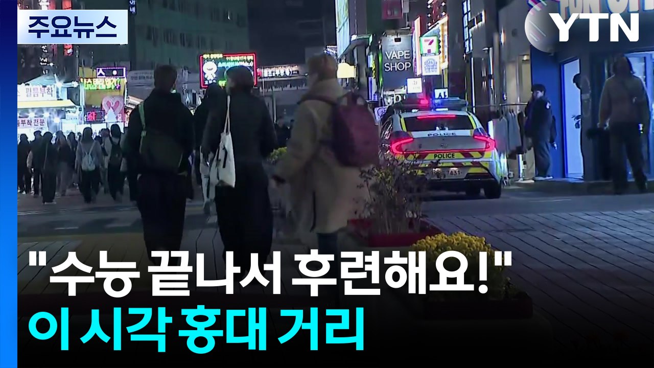 "수능 끝나서 후련해요!"...이 시각 홍대 거리 / YTN