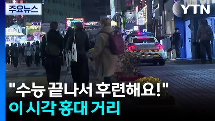 "수능 끝나서 후련해요!"...이 시각 홍대 거리 / YTN