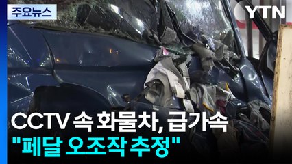 CCTV 속 화물차, 갑자기 '급가속'..."페달 오조작 추정" / YTN