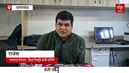 उत्तराखंड में बंजी जंपिंग के दौरान बड़ा हादसा, रस्सी टूटने से छत पर गिरा पर्यटक, गंभीर घायल