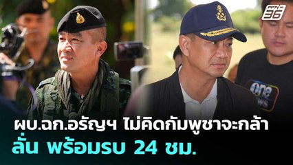 ผบ.ฉก.อรัญฯ ไม่คิดกัมพูชาจะกล้า ลั่น พร้อมรบ 24 ชม. | เข้มข่าวค่ำ | 13 พ.ย. 68
