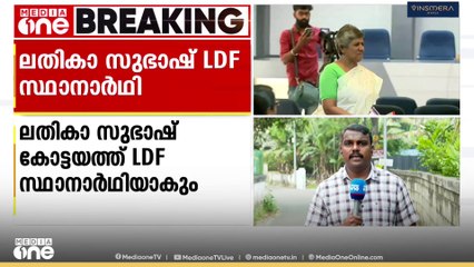 NCP സംസ്ഥാന വൈസ് പ്രസിഡന്റ് ലതികാ സുഭാഷ് കോട്ടയത്ത് LDF സ്ഥാനാർഥി