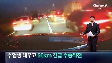 고속도로 갇힌 수험생 태우고 50km 긴급 수송작전