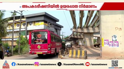 'സുരക്ഷാ മാനദണ്ഡങ്ങൾ പാലിക്കാതെയാണ് നിർമാണം'; വടകരയിലും അപകട ഭീഷണി ഉയർത്തി ഉയരപ്പാത