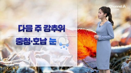 [날씨]다음 주 기온 급강하…충청·호남 ‘눈’