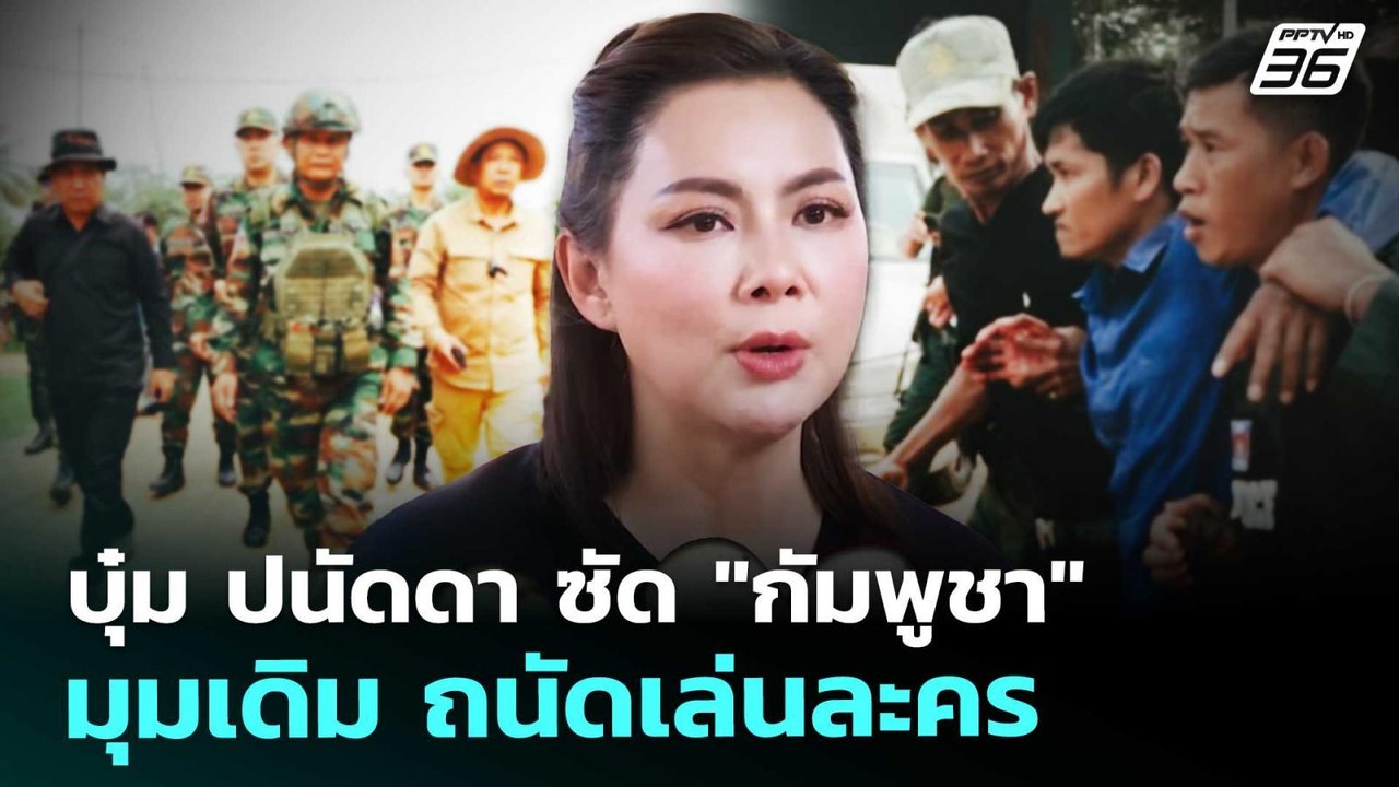 บุ๋ม ปนัดดา ซัด "กัมพูชา" มุมเดิม ถนัดเล่นละคร...